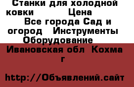 Станки для холодной ковки Stalex › Цена ­ 37 500 - Все города Сад и огород » Инструменты. Оборудование   . Ивановская обл.,Кохма г.